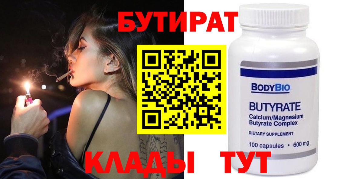 Белорецк  Бутират  Вход с VPN  Бутират бутик 