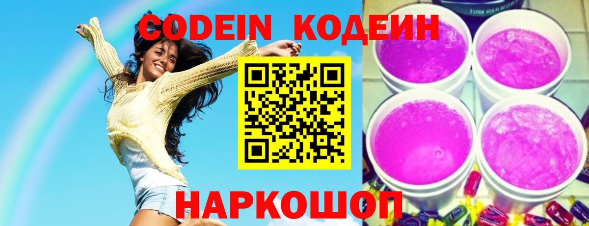 Codein Purple Drank  Вход с VPN  Белорецк  купить   Кодеиновый сироп Lean Purple Drank 